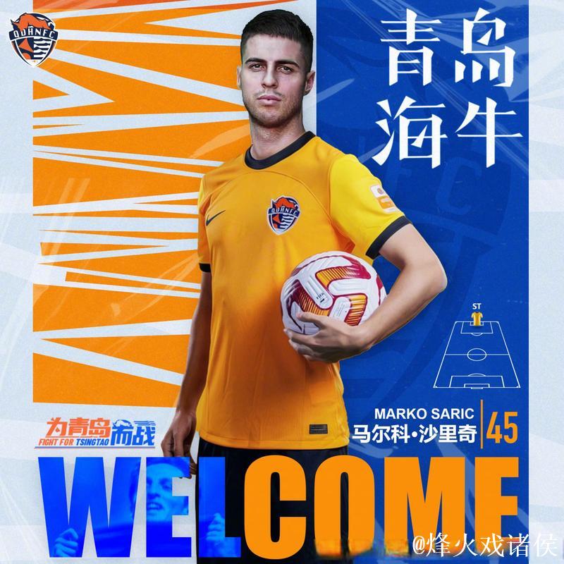 青岛海牛官方:萨里奇将在合同期满后离队 青岛海牛官方:萨里奇将在合同期满后离队